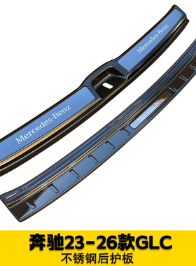 适用于23-24-25-26款奔驰GLC300L260L后尾箱护板改装后杠饰条槛条