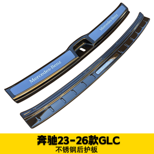 适用于23-24-25-26款奔驰GLC300L260L后尾箱护板改装后杠饰条槛条