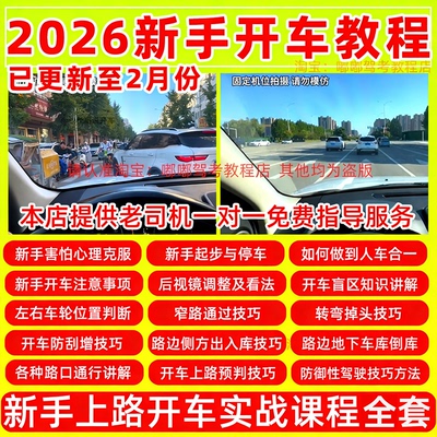 新手开车视频教程自学汽车安全驾驶技术学车现实上路行驶技巧教学
