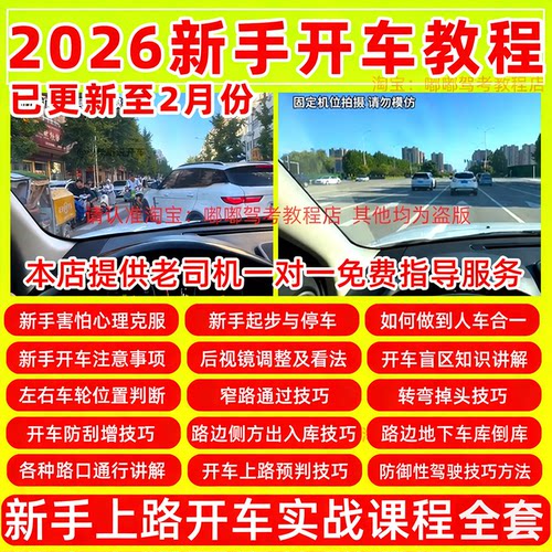 新手开车视频教程自学汽车安全驾驶技术学车现实上路行驶技巧教学