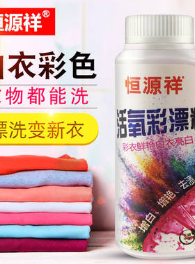 恒源祥彩漂粉彩色衣服彩漂液活氧彩漂粉护色彩漂粉漂白粉白色衣服
