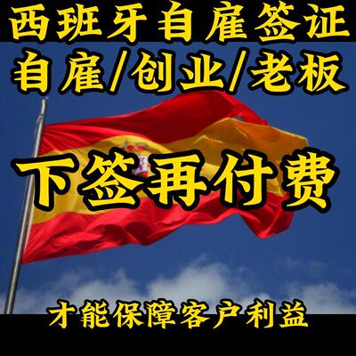 西班牙自雇签证、创业老板签证 ，咨询、辅助