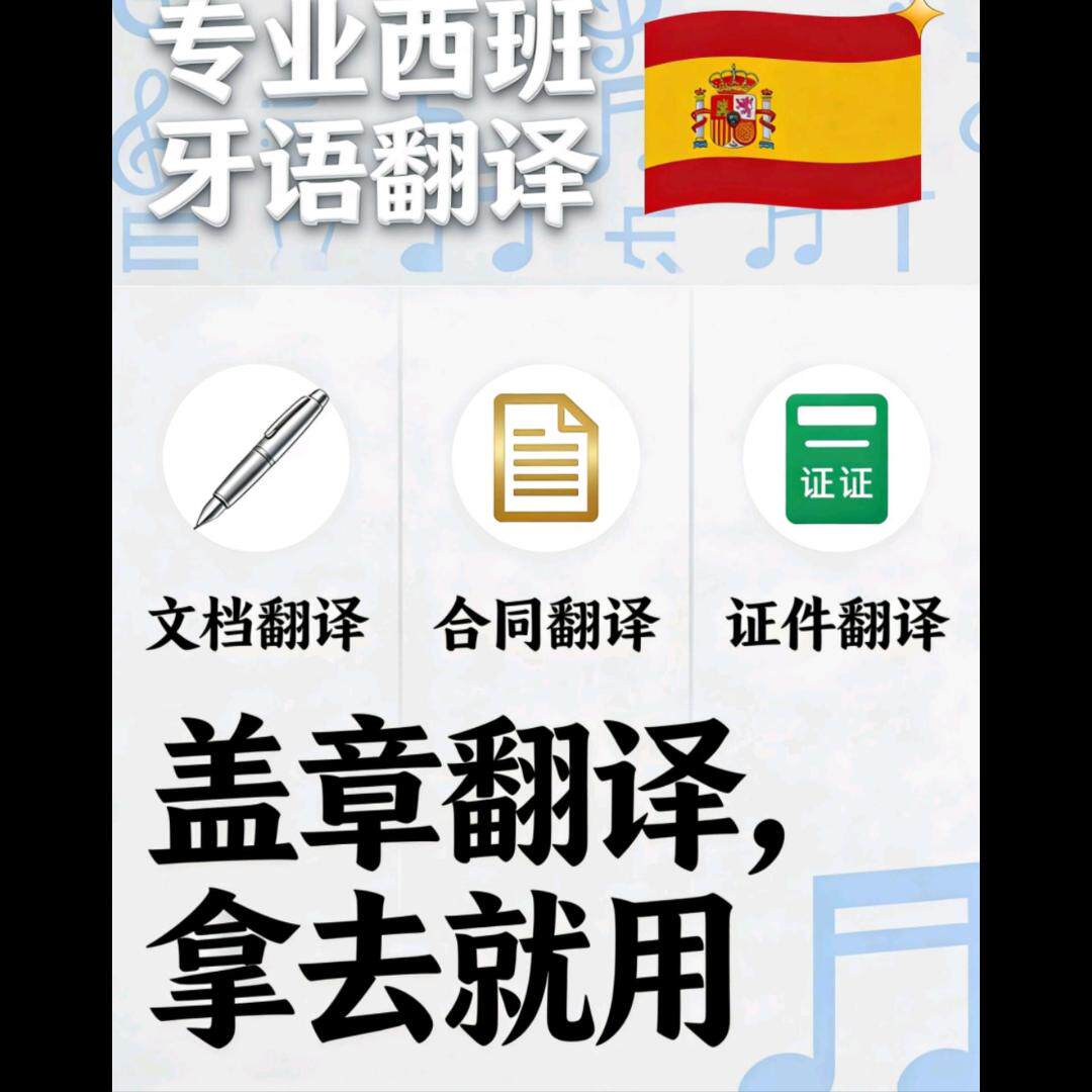 只做西班牙语 西班牙语翻译，专平面广告设计