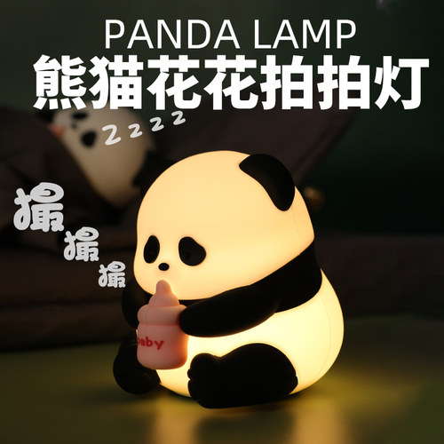 花花熊猫硅胶拍拍小夜灯
