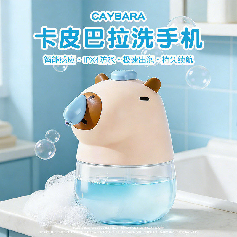 卡皮巴拉自动感应泡沫洗手机送儿童生日礼物智能出泡沫皂液器家用