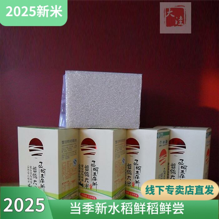 2025盘锦大米蟹田新米包邮盐丰精选米真空2.5kg包装