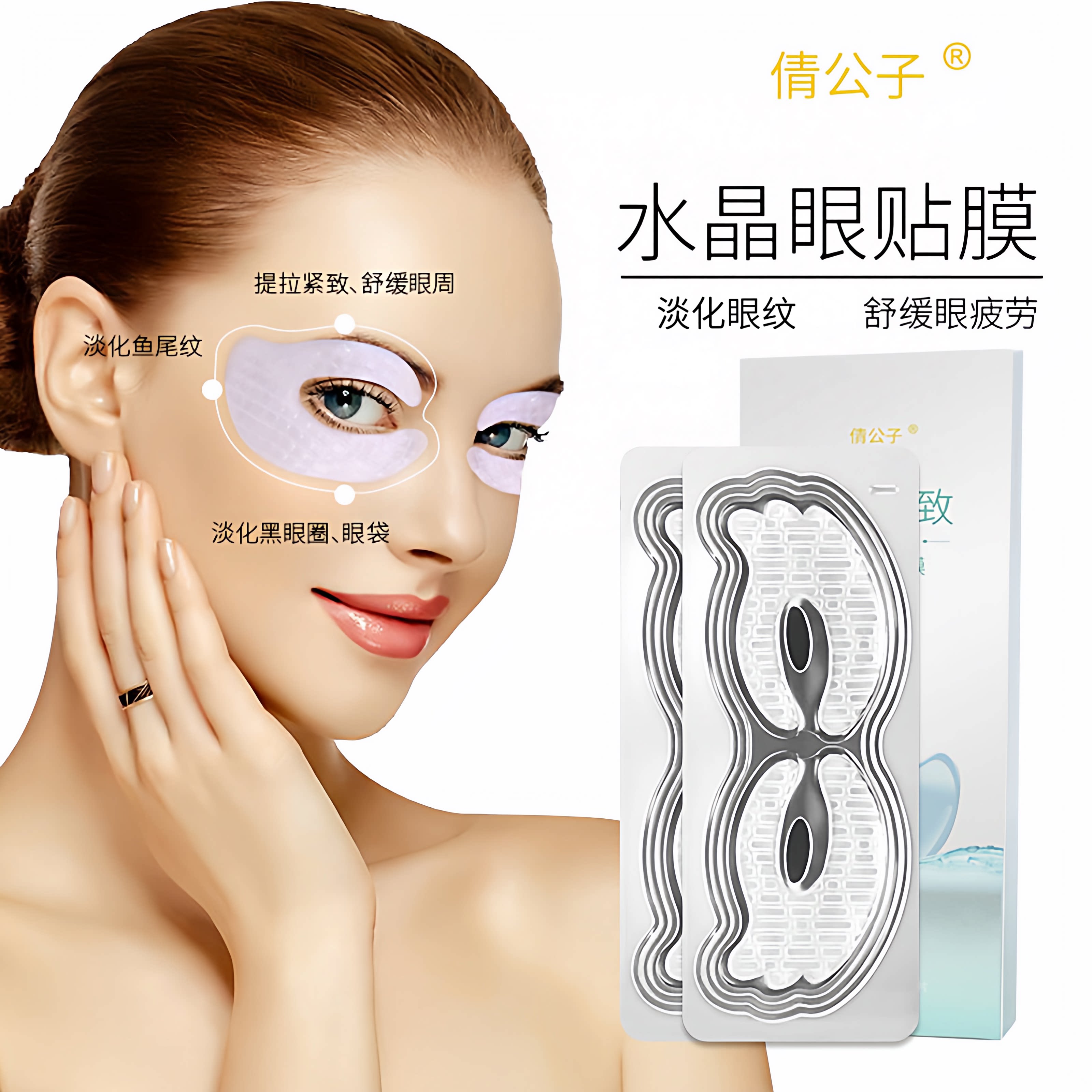 眼倩公子眼纹消胶原蛋白眼贴膜水眼膜