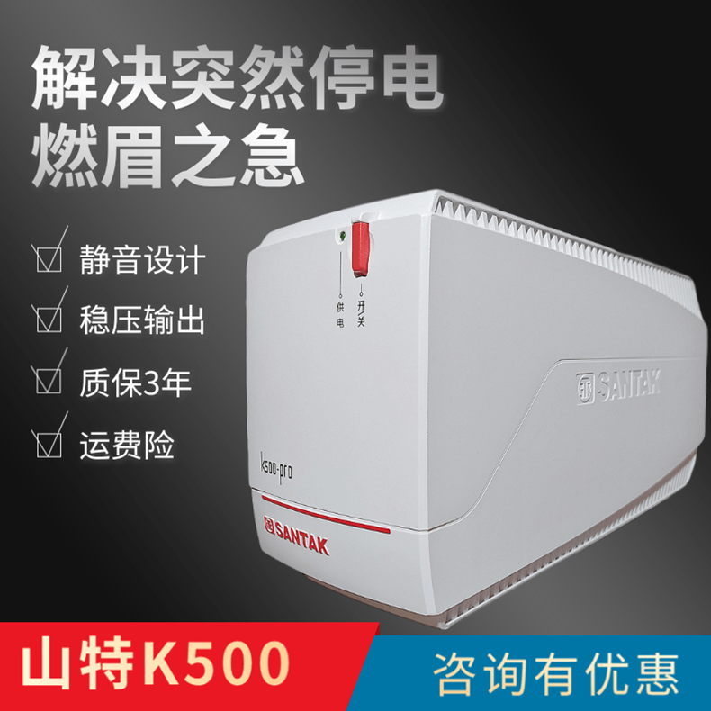 山特k500ups不间断电源后备摄像头监控电脑稳压家庭电池保3年质保