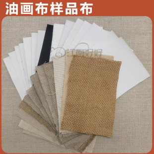 油画布样品布特价处理雨露麻油画布涂层框棉麻混纺纯亚麻坯布画布