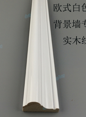 面宽5公分实木烤漆线条 背景墙吊顶腰线 白色欧式美式风格91343