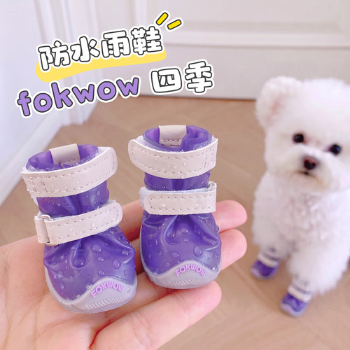 狗狗雨鞋Fokwow狗鞋宠物小型犬小狗雨鞋西高地雪纳瑞比熊鞋子防水