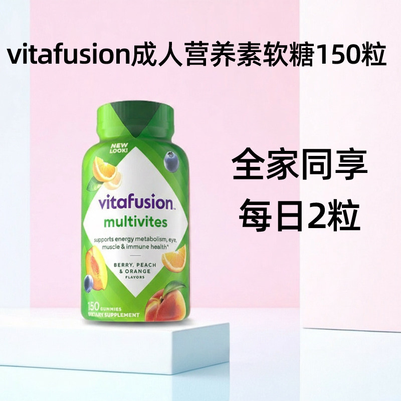 美国vitafusion成人多种营养软糖150粒多种复合维生素27年1月到期