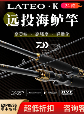 DAIWA达亿瓦24款LATEO K路亚竿岸钓海鲈竿远投翘嘴鳡鱼直柄鱼竿