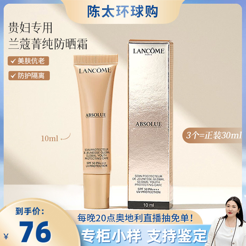 兰蔻菁纯防晒隔离乳小样10mlSPF50+PA+++l防紫外线清爽正品试用装