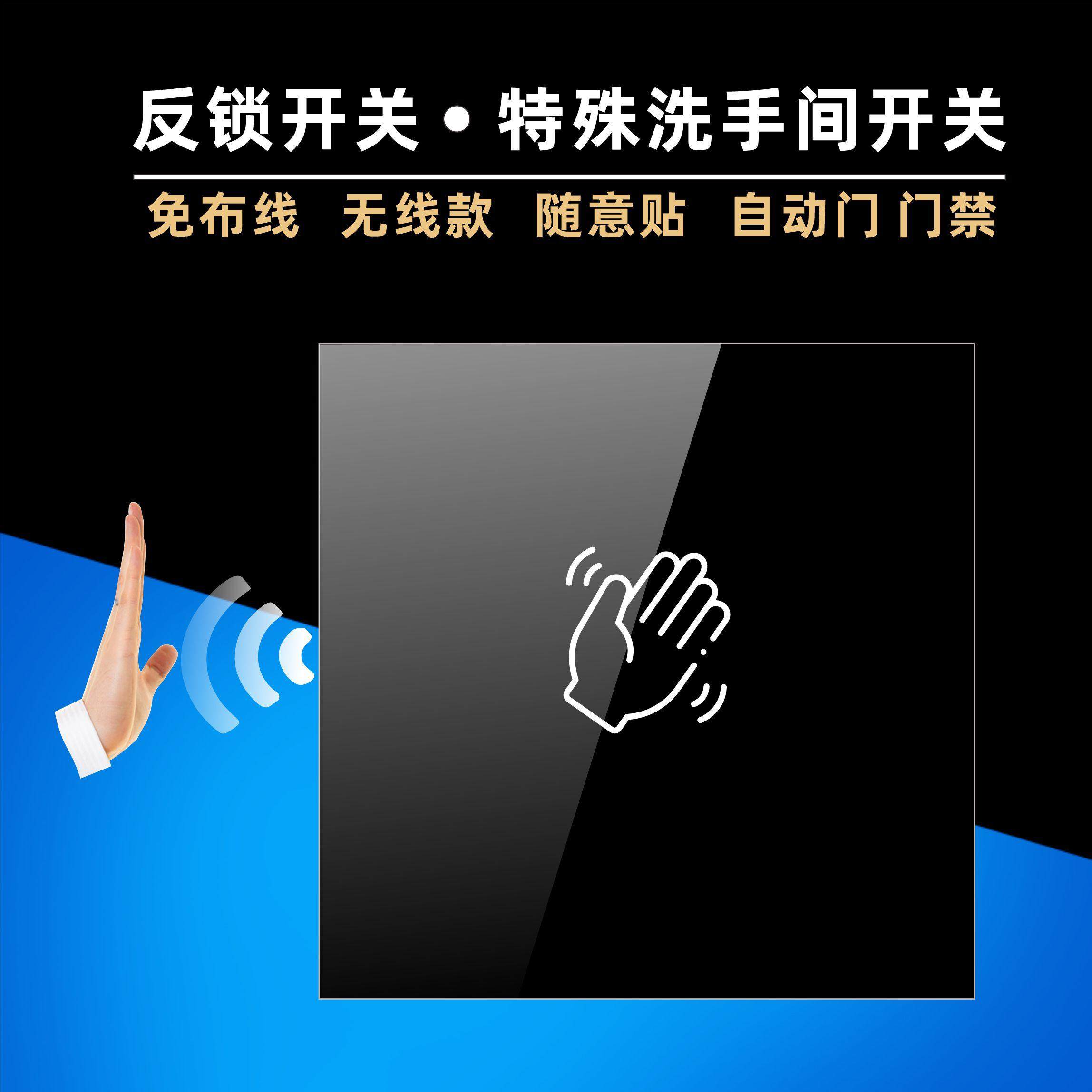 无线 非接触感应 锁反开关 特殊场所 洗手间出门按钮