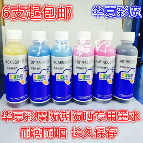 包邮华夏彩魔L801/805/850/1800/800专用防晒防潮染料墨水 - 封面