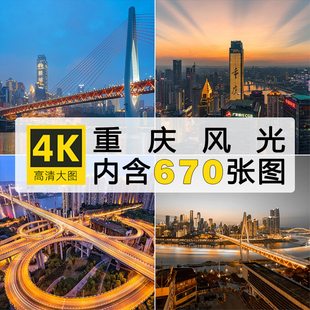 高清JPG重庆风景图片洪崖洞解放碑朝天门磁器口礼堂风光摄影素材