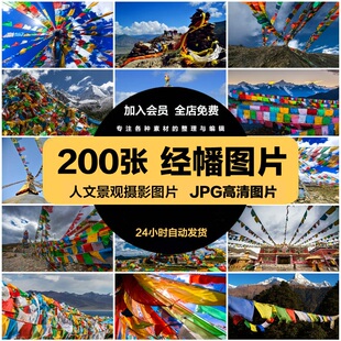 高清五彩经幡图片彩旗风马旗大草原西藏民族藏地风俗民情照片素材