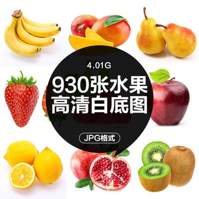 水果高清白底图超市生鲜大全果蔬小程序外卖电商美工设计图片素材