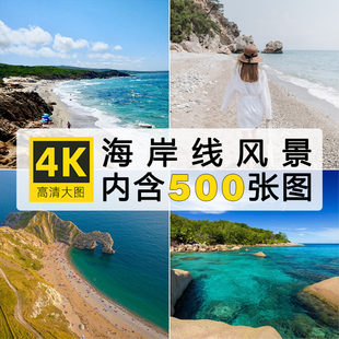 海岸线4K超清摄影图集照片电子版商用图片图集海报设计参考素材集