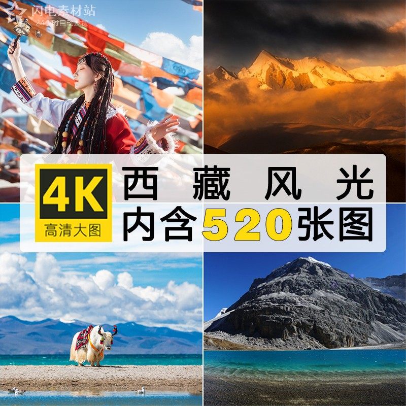4K高清西藏风光图片雪山高原珠峰纳木错布达拉宫山水风景壁纸素材