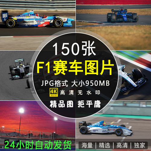 高清F1世界方程式赛车照片海报设计背景图片装饰画背景超清壁纸