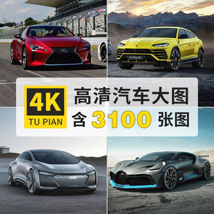 高清汽车电脑桌面壁纸4K图片宝马奥迪奔驰名车照片背景PS设计素材