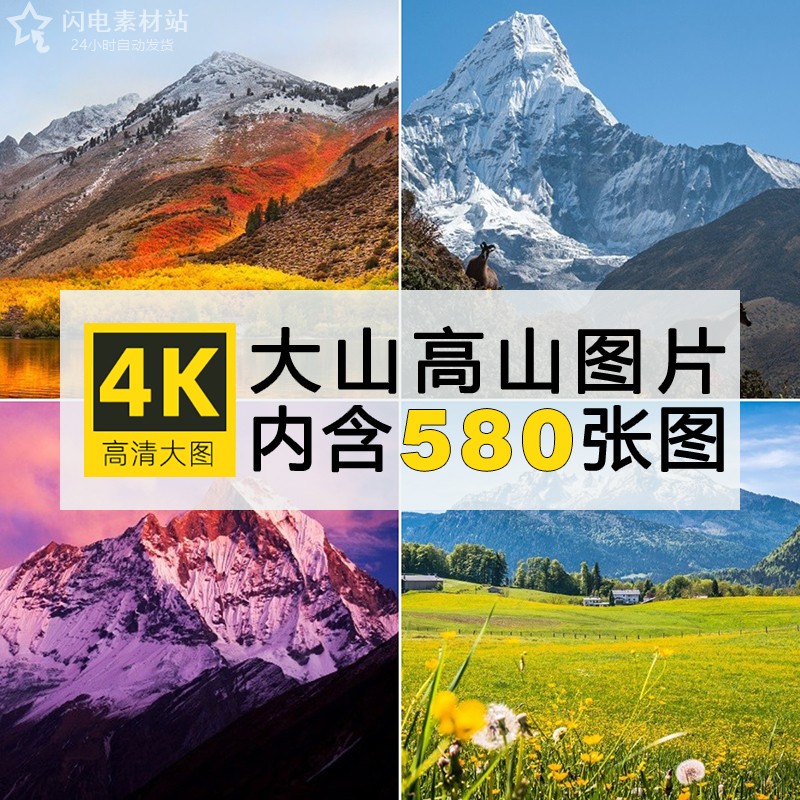 4K高清图库高山大山雪山川自然风景摄影手机电脑壁纸图片ps素材