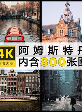 荷兰阿姆斯特丹城市风景建筑超清照片高清壁纸图片素材集JPG图集