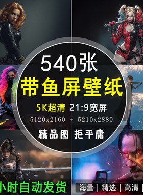 5K超高清带鱼屏壁纸宽屏电脑壁纸图片5120×2160风景科幻影视人物