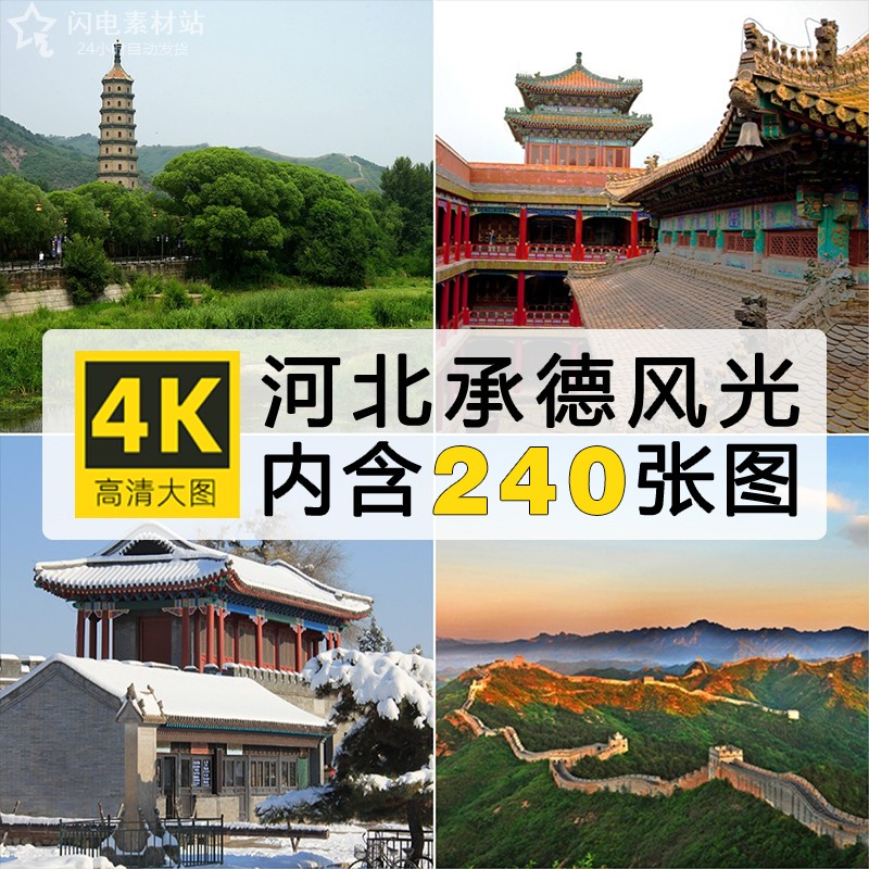 高清河北承德风景图片避暑山庄小布达拉宫坝上金岭长城照JPG素材