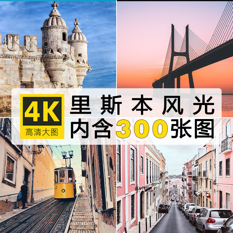 葡萄牙里斯本4K超清摄影高清JPG图片照片图集海报PS图片素材集