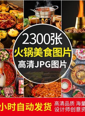 高清火锅图片照片广告灯箱图美团外卖素材四川重庆火锅美食菜品图