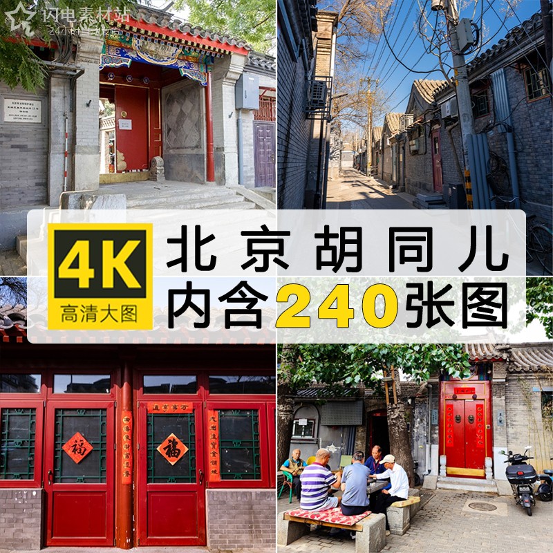 高清图库北京胡同老街人文建筑图片素材装饰绘画喷绘打印摄影背景