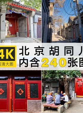 高清图库北京胡同老街人文建筑图片素材装饰绘画喷绘打印摄影背景