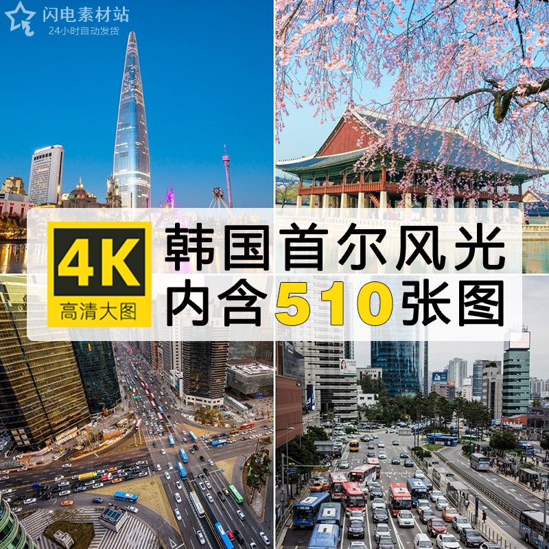 4K高清大图韩国首尔旅游风景建筑照片摄影JPG壁纸图片PS设计素材