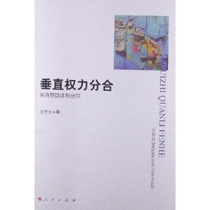 【人民出版社】垂直权力分合:省直管县体制研究