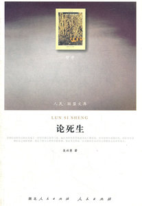 【人民出版社】论死生（J）—（哲学类）（人民联盟文库）