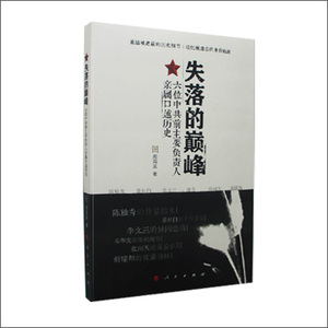 【人民社直发】失落的巅峰 六位中共前主要负责人亲属口述历史 人民出版社