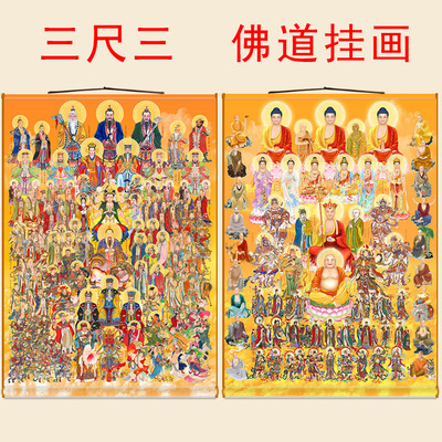 全佛图三尺三卷轴挂画 全神图全堂佛祖文殊菩萨三清天尊神仙画像