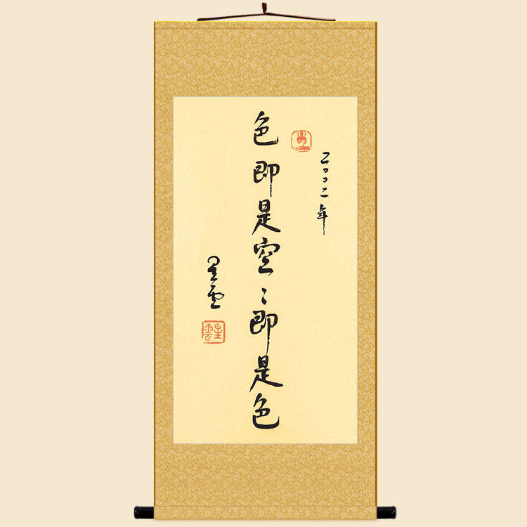 色即是空空即是色书法 星云大师卷轴挂画 玄关书房装饰字画绢布画
