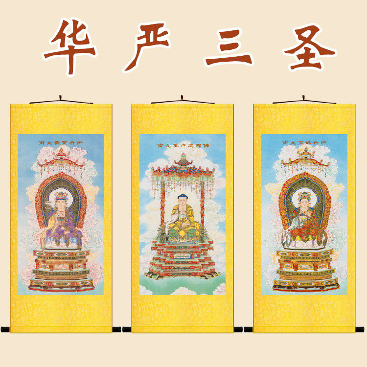 明清复古水陆画 华严三圣图毗卢遮那佛文殊普贤菩萨佛像卷轴挂画