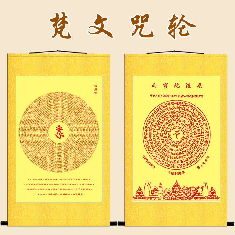 楞严咒轮图挂画 佛顶神咒经文 雨宝陀罗尼咒梵文佛堂卷轴挂画定制