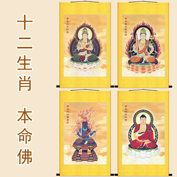 本命佛画像 阿弥陀佛大日如来 不动尊虚空藏菩萨佛像画 卷轴挂画