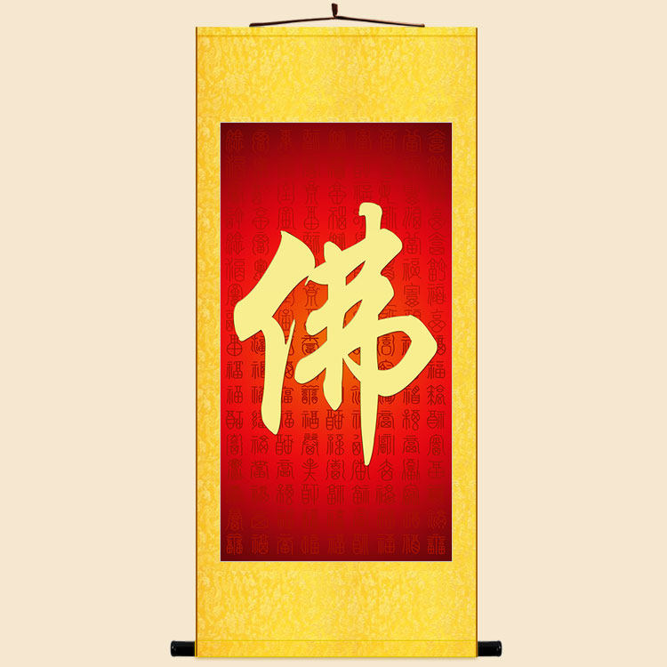 佛字挂图 书房玄关客厅卷轴挂画 画 佛堂装饰字画 画丝绸画 画来