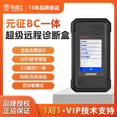 元征超级远程BC端一体机诊断盒