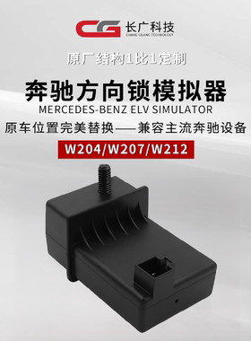 适用奔驰方向锁ELV模拟器204 207 212汽车方向锁损坏维修长广科技
