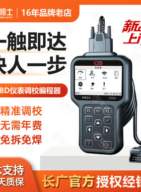 OBD仪表调校编程器CG201智能调表设备调表仪表卫士里程校正