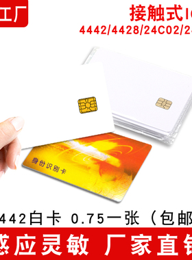 接触式4442IC卡印刷/酒店卡/24C02IC卡/4428司机卡/24C64IC驾驶卡