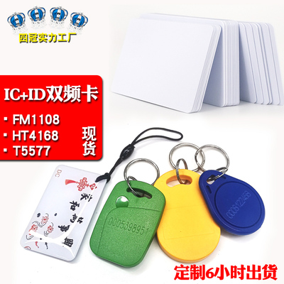 IC+ID双频白卡复合卡宾馆取电卡